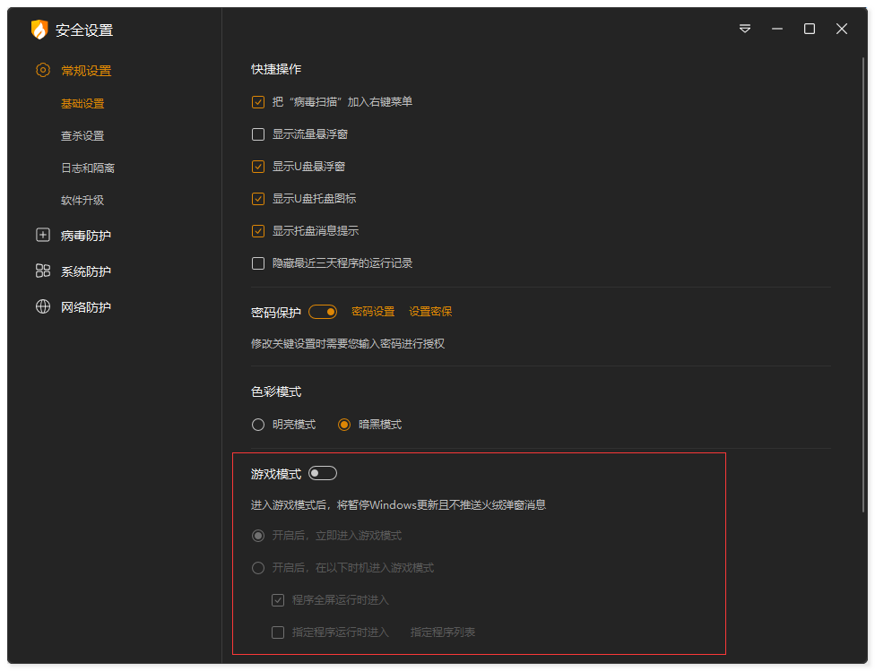 火绒系统防护